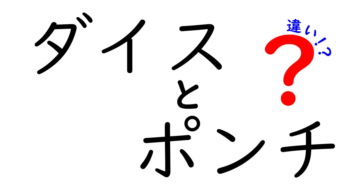 ダイスとポンチの違いを徹底解説！製造現場の基礎を中学生にもわかる言葉で