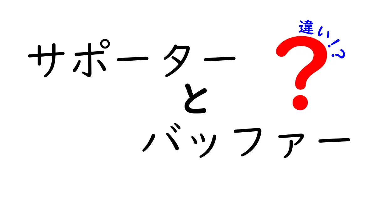 サポーターとバッファーの違いをわかりやすく解説！身近な場面とIT用語を徹底比較