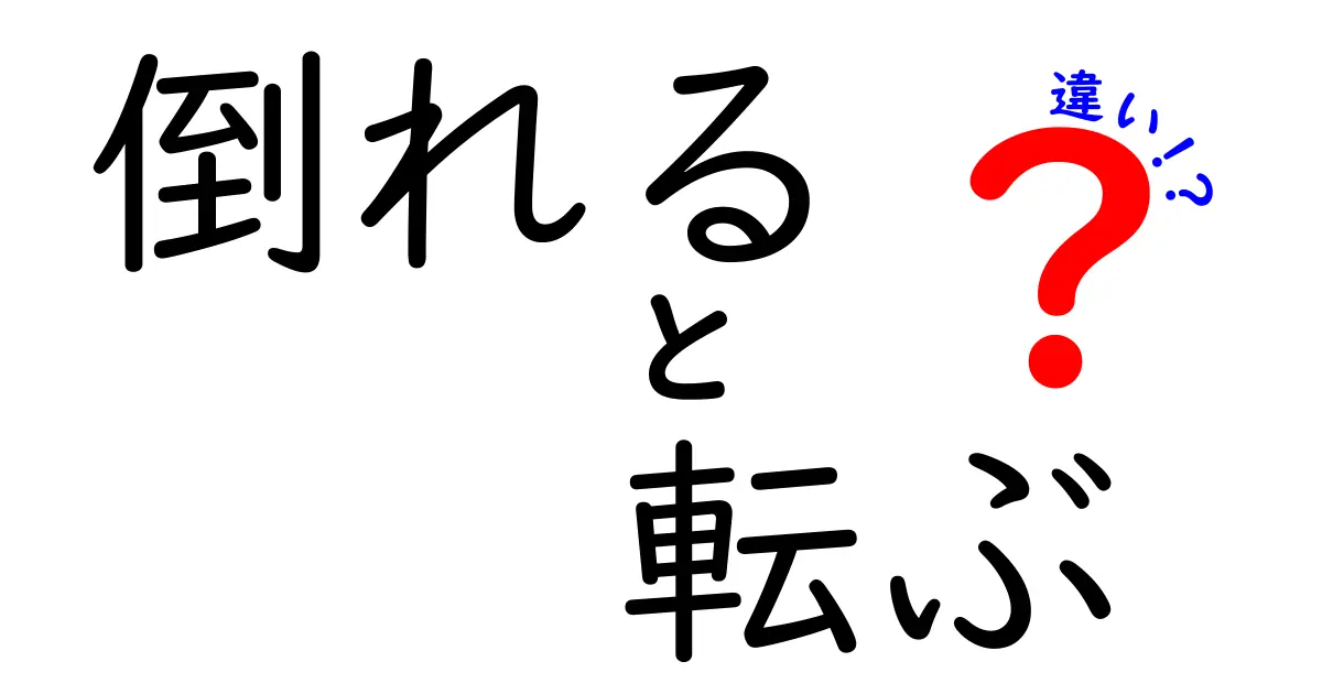 倒れる　転ぶの違いを完全攻略！場面別の使い分けと誤解を解く