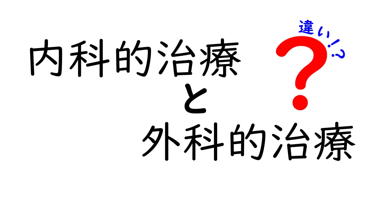 内科的治療と外科的治療の違いを徹底解説：いつ薬で、いつ手術を選ぶべき？
