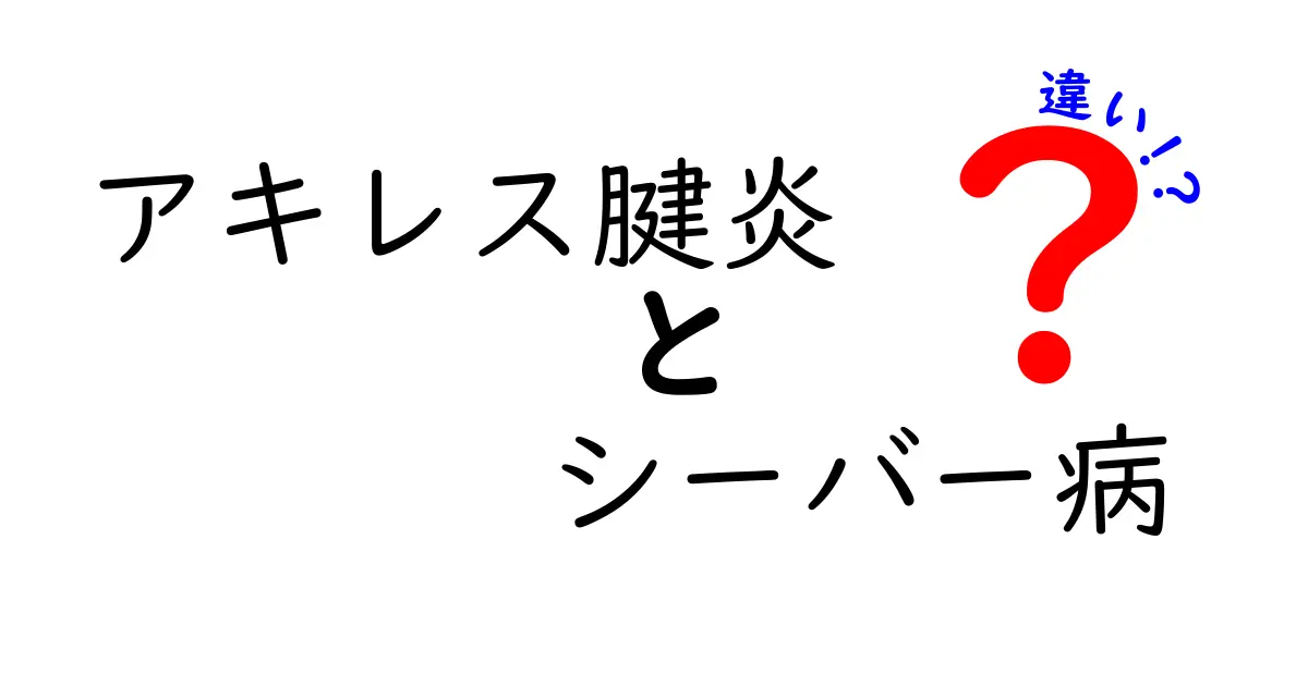 アキレス腱炎とシーバー病の違いを徹底解説！痛みの原因と見分け方を中学生にもわかりやすく