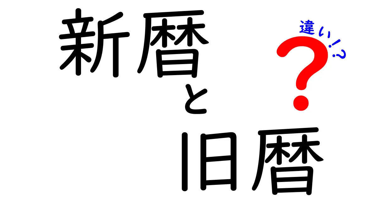 新暦と旧暦の違いを徹底解説！なぜ暦は2つあったのかをわかりやすく理解する