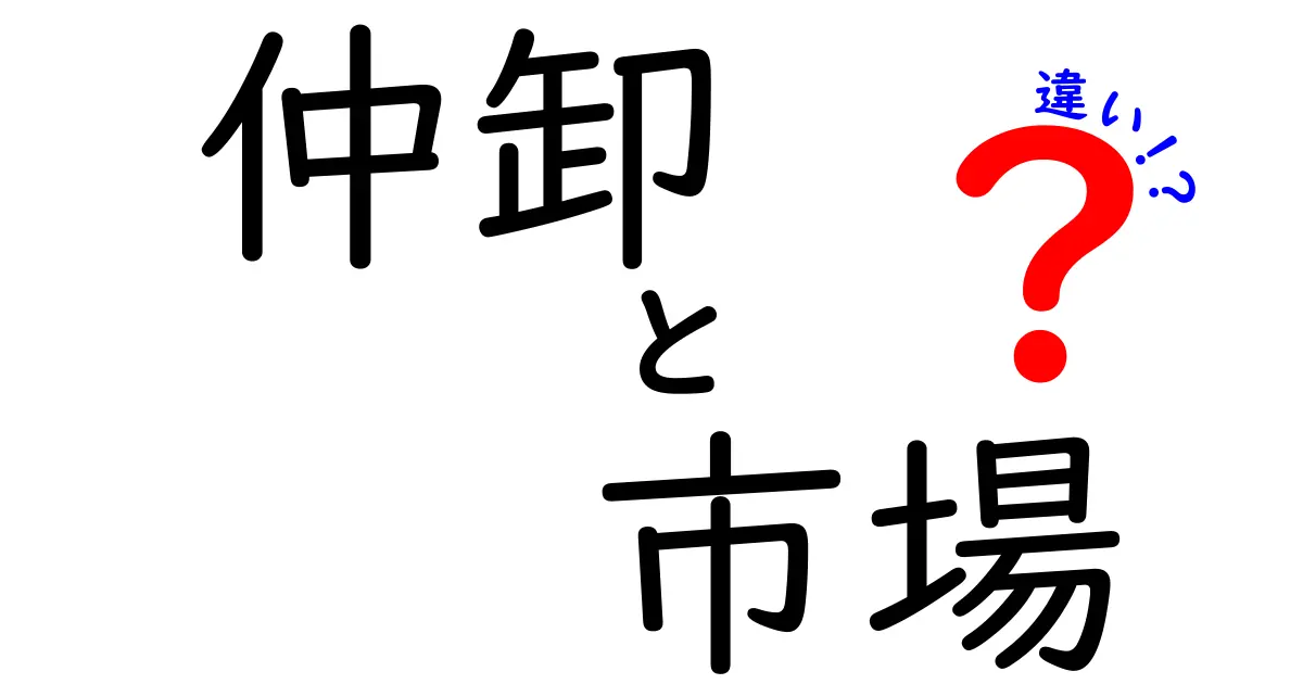 仲卸と市場の違いを徹底解説！混同しがちな用語の意味をわかりやすく解く