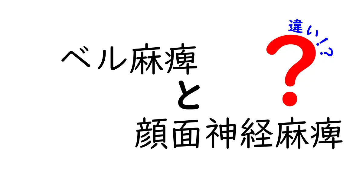 ベル麻痺と顔面神経麻痺の違いを徹底解説 見分け方と対処法をやさしく学ぶ