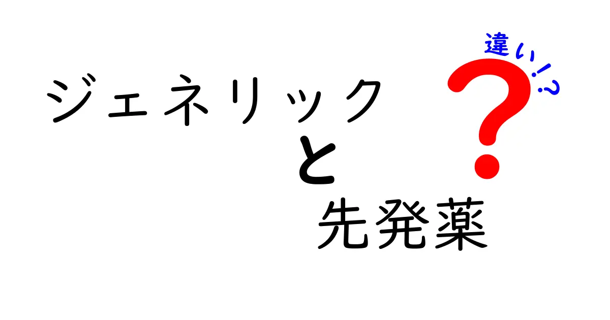 ジェネリック薬と先発薬の違いを徹底解説｜知っておきたい選び方と安全性