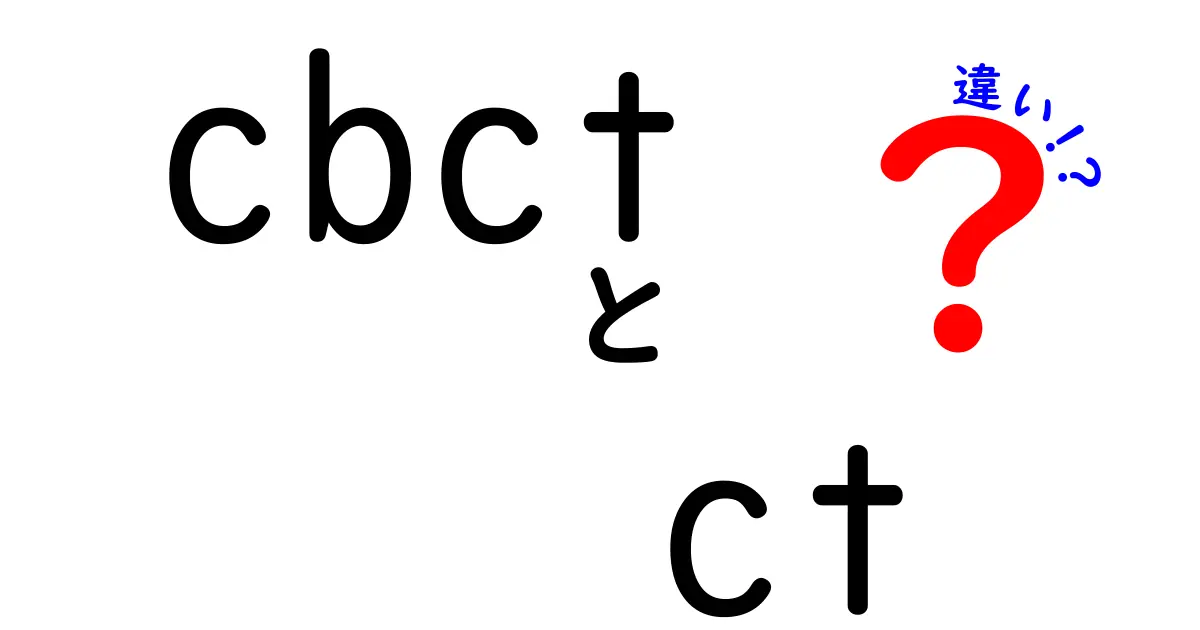 CBCTとCTの違いを徹底解説！どっちを選ぶべき？初心者にもわかる医療画像の基礎