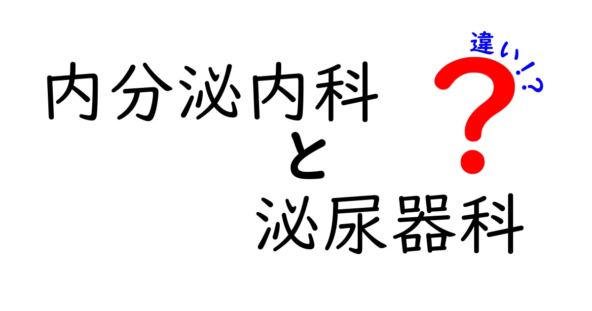 内分泌内科と泌尿器科の違いを徹底解説！受診の目安と日常の見分け方