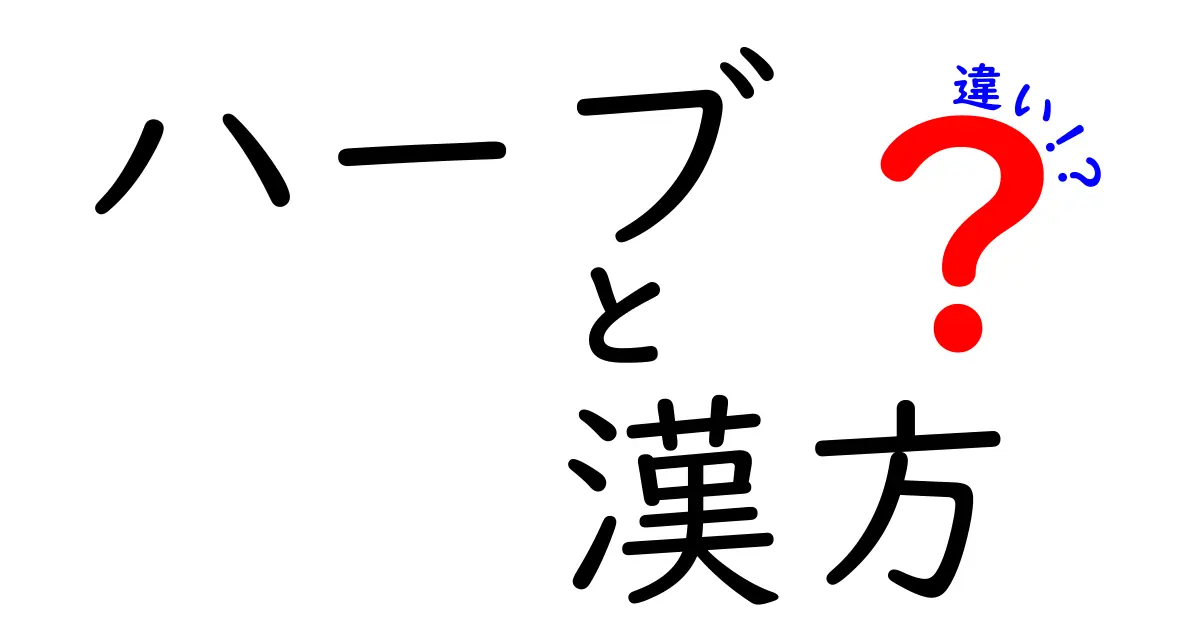 ハーブと漢方の違いを徹底解説！効果・歴史・使い方をわかりやすく比較