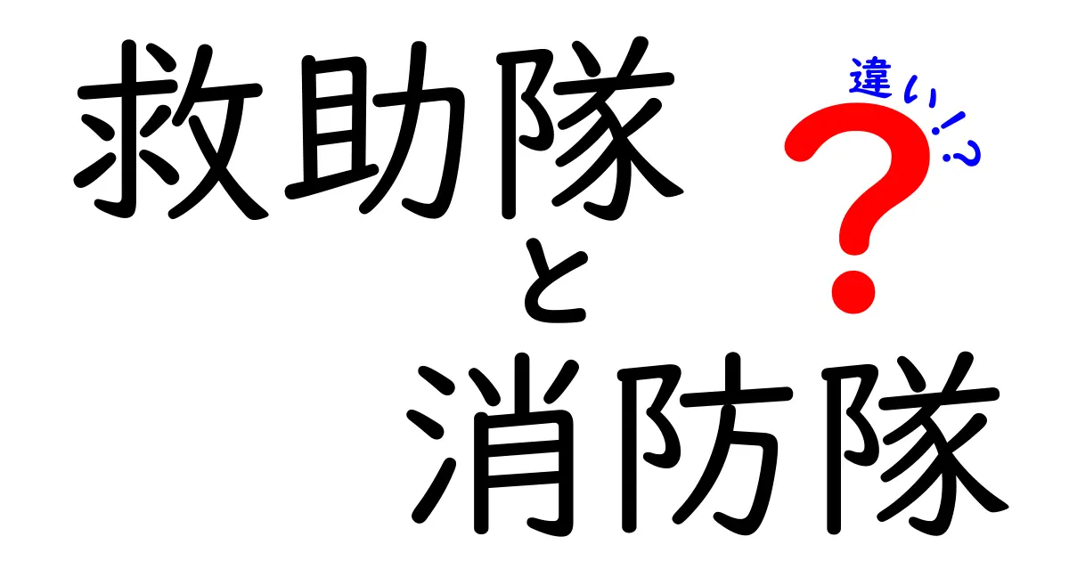救助隊と消防隊の違いを徹底解説！役割・訓練・出動のポイントをわかりやすく