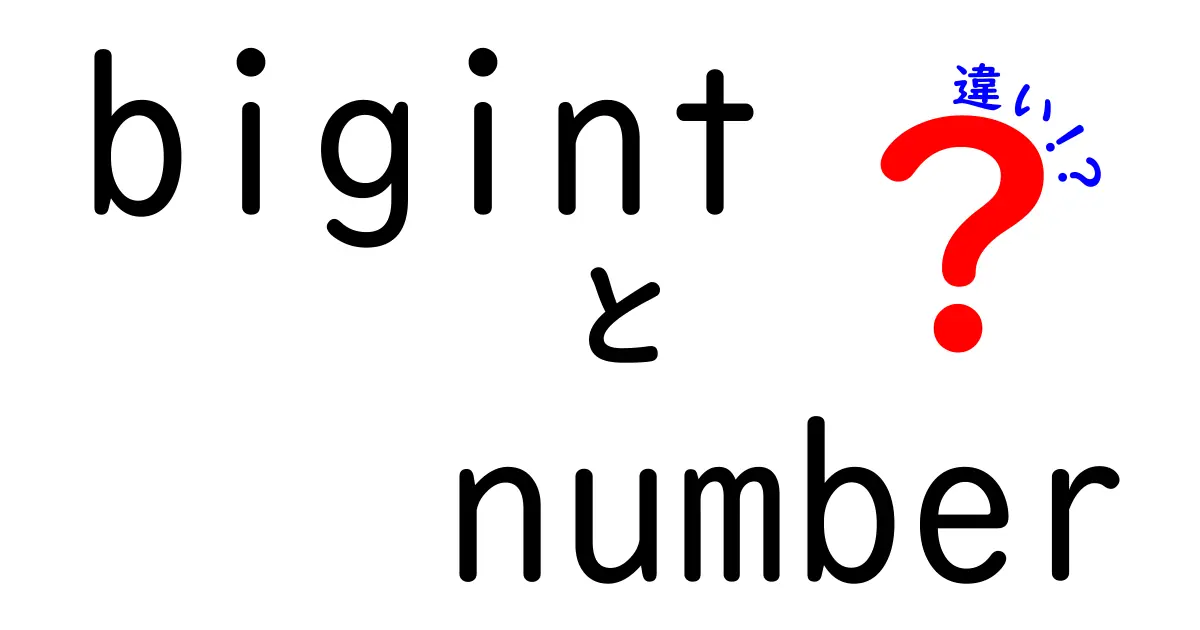 bigintとnumberの違いを徹底解説 中学生にもわかる数値の秘密ガイド