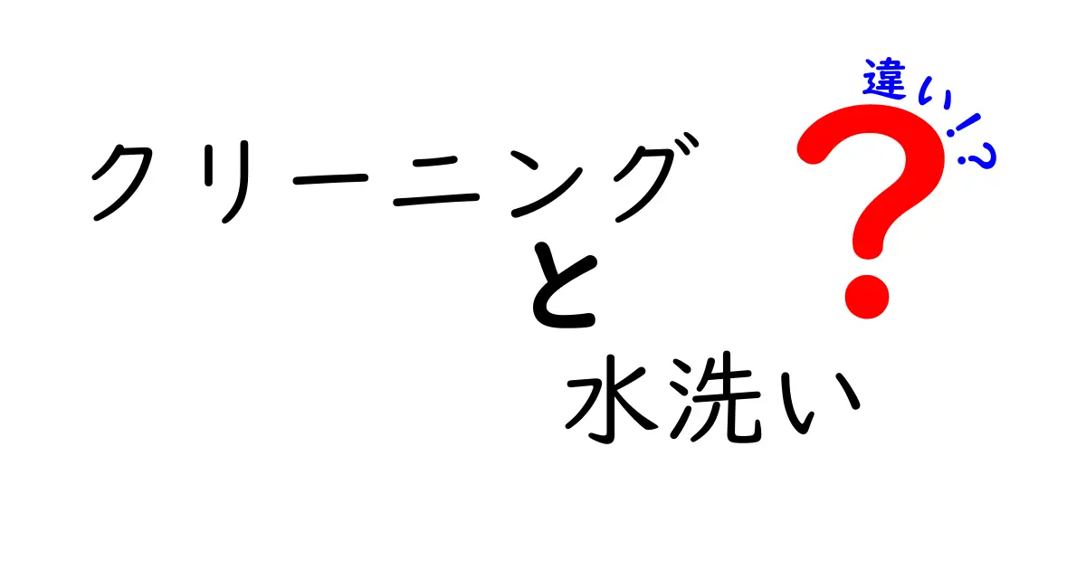 クリーニングと水洗いの違いを徹底解説｜衣類を傷めず長持ちさせる正しい選び方