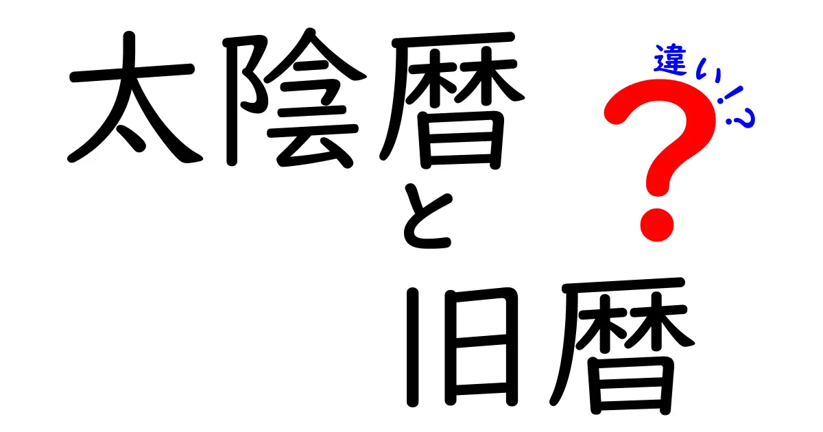 太陰暦と旧暦の違いとは？中学生にも分かる解説ガイド