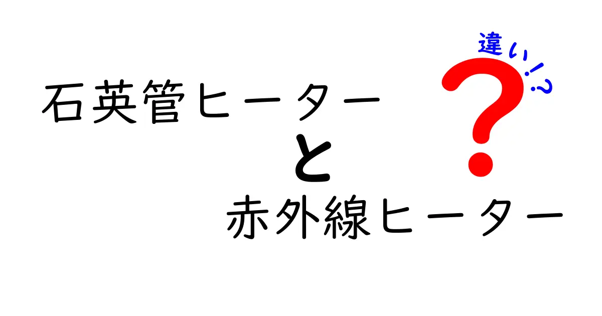 石英管ヒーターと赤外線ヒーターの違いを徹底解説｜特徴・使い方・選び方のポイント