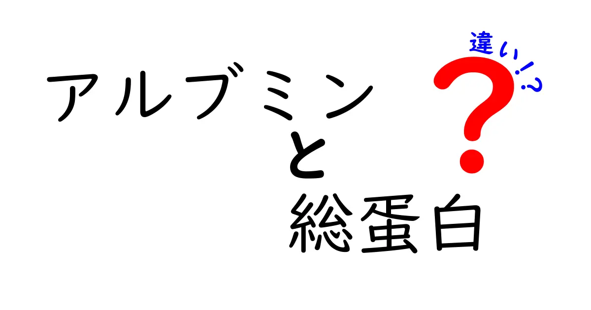 アルブミンと総蛋白の違いを徹底解説！数値の読み方と健康管理のヒント