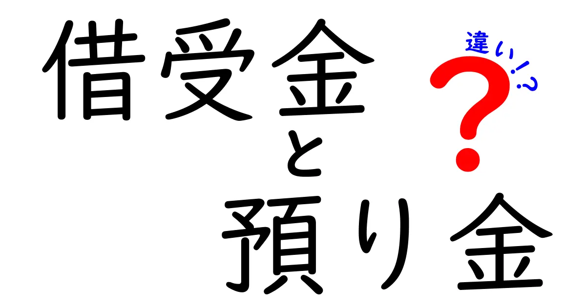 借受金と預り金の違いを今すぐ解決！中学生にもわかる実務ガイド