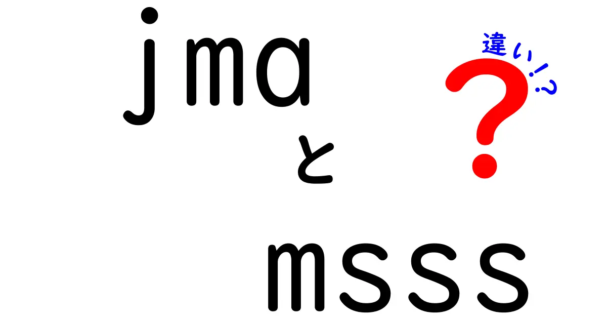 jma msss 違いをわかりやすく解説！JMAとMSSSの意味と違いを徹底比較