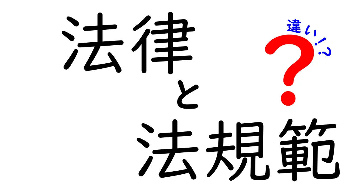 法律・法規範・違いをわかりやすく解説！中学生でも理解できる3つのポイント