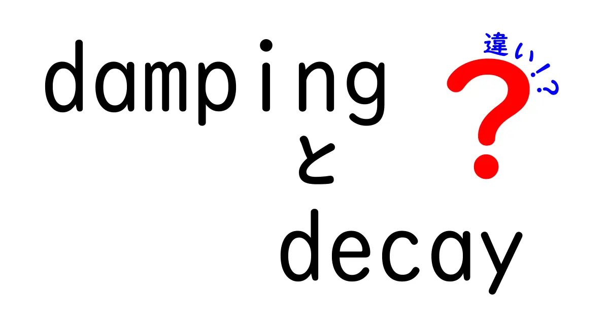 dampingとdecayの違いを徹底解説！中学生にも分かる図解と実例で学ぶ