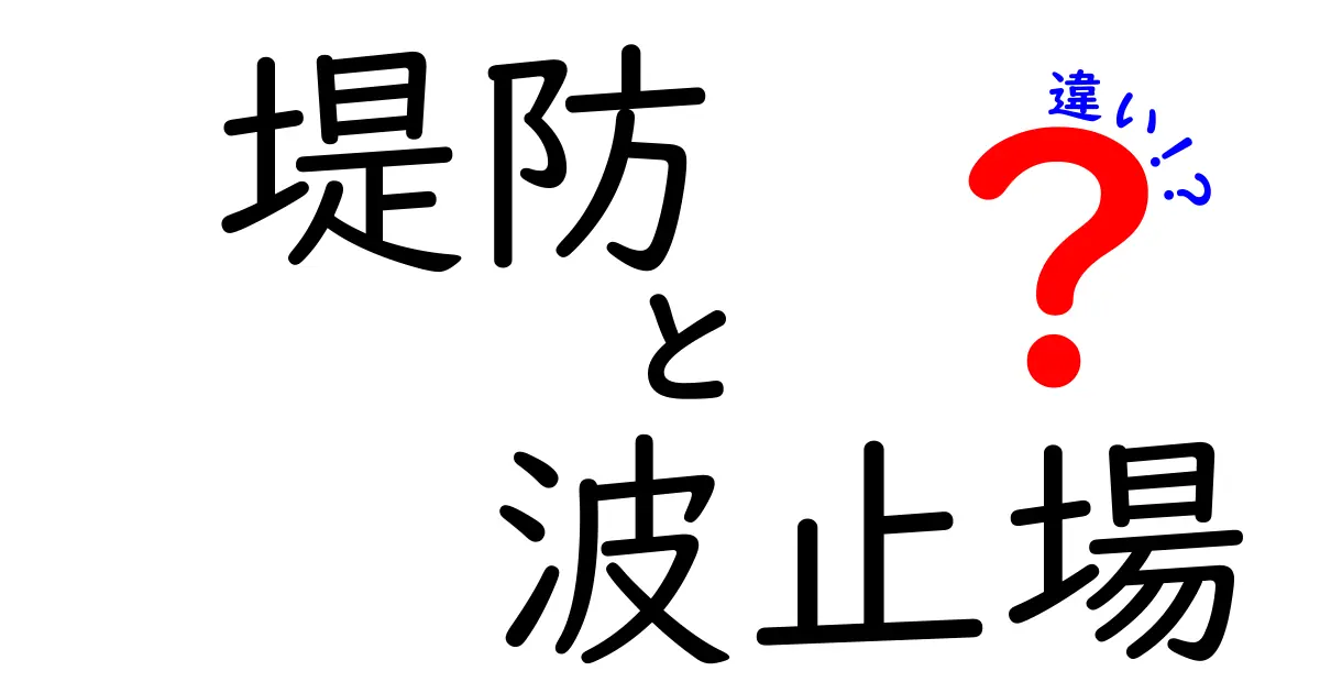 堤防と波止場の違いを徹底解説：知っておくと役立つ見分け方と実際の現場ポイント