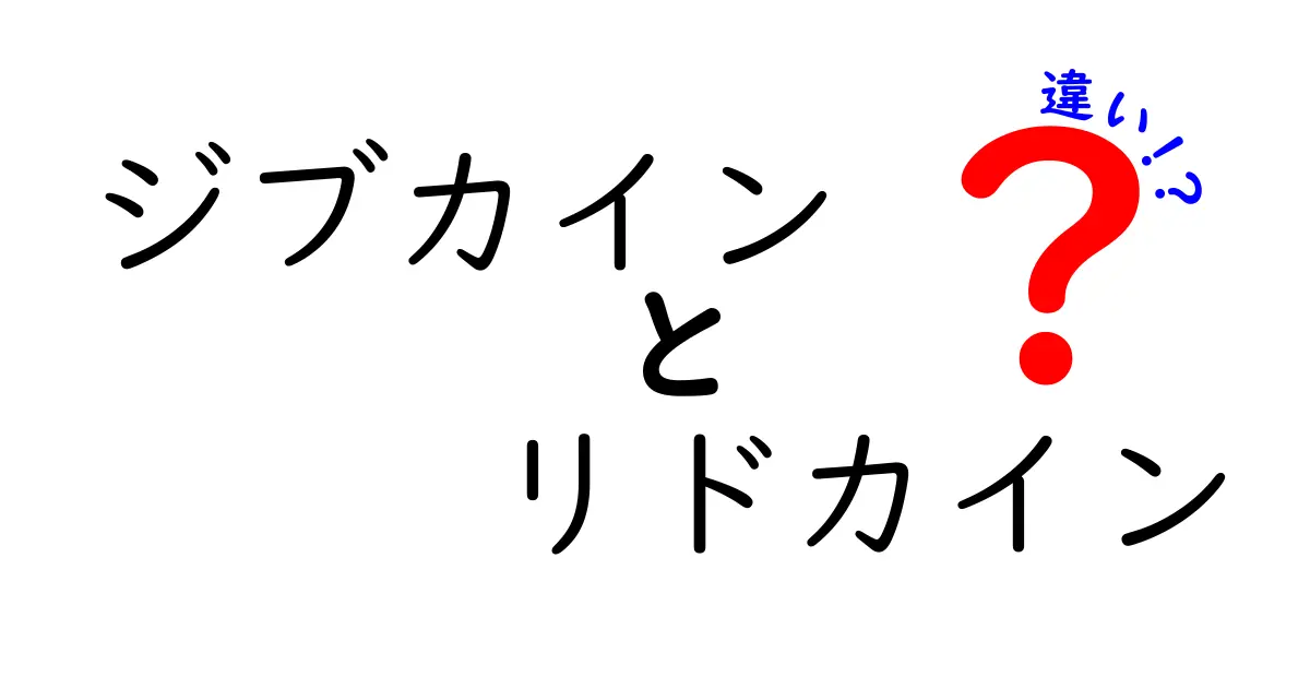 ジブカインとリドカインの違いを徹底解説｜用途・作用・副作用・選び方まで中学生にもわかる優しく解説