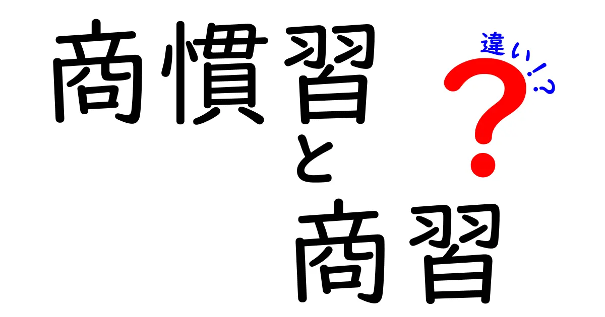 商慣習と商習の違いを徹底解説: ビジネス現場で役立つ見分け方