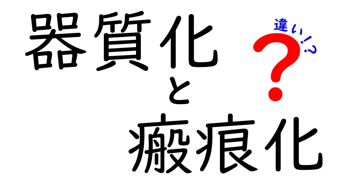 器質化と瘢痕化の違いを徹底解説！中学生にもわかるやさしいポイント