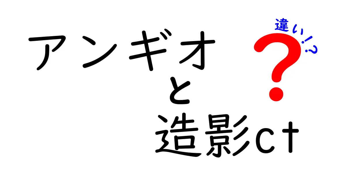 アンギオと造影CTの違いを徹底解説！医療現場で使い分けを知る3つのポイント