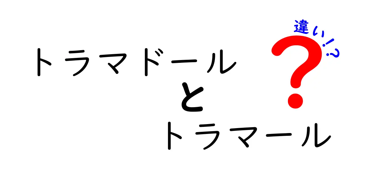トラマドールとトラマールの違いとは？名前の違いが意味するポイントを分かりやすく解説