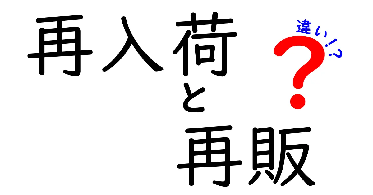 今すぐ理解したい！再入荷と再販の違いを徹底解説、購入時の混乱を防ぐ3つのポイント