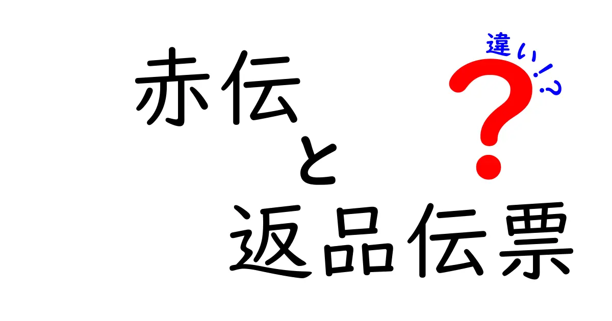 赤伝と返品伝票の違いを徹底解説！混同しやすいポイントと使い分けのコツ