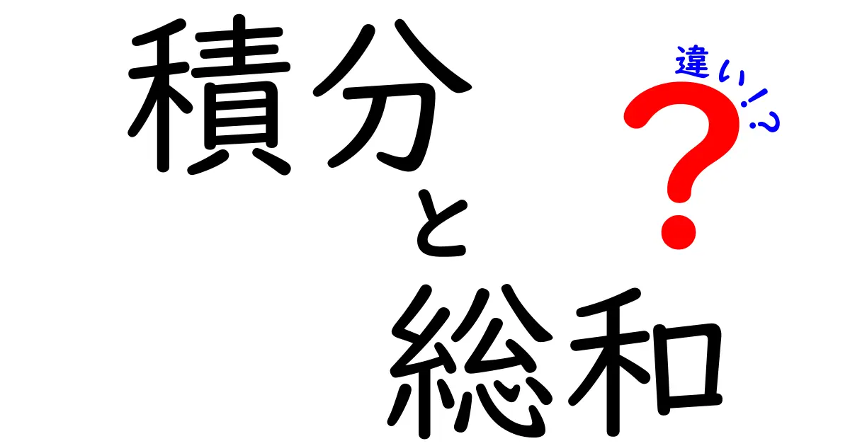 積分と総和の違いを徹底解説！中学生にもわかる図解付きガイド
