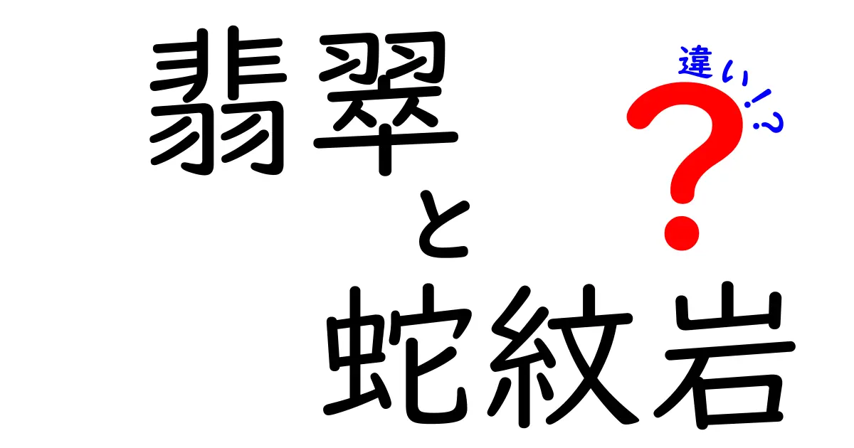 翡翠と蛇紋岩の違いを徹底解説！見分け方・用途・価値を知る3つのポイント