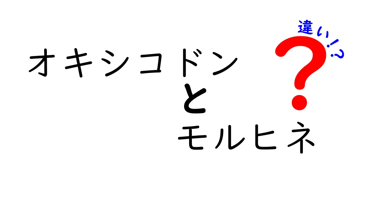 オキシコドンとモルヒネの違いを徹底解説！痛み止めを選ぶときのポイント