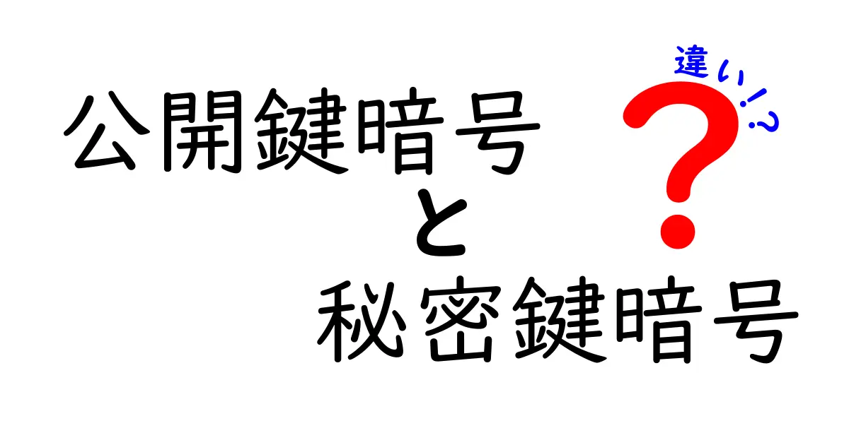 公開鍵暗号と秘密鍵暗号の違いを徹底解説｜仕組み・安全性・使い分けをやさしく理解