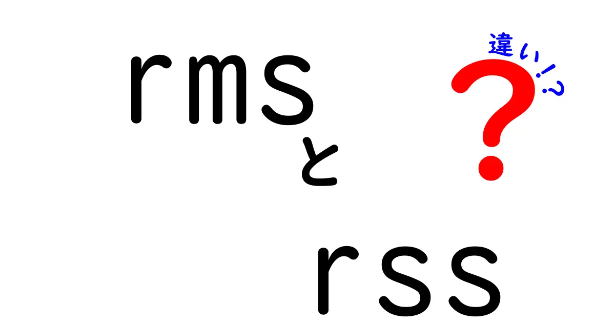 RMSとRSSの違いを完全ガイド｜意味・使いどころ・選び方を分かりやすく解説