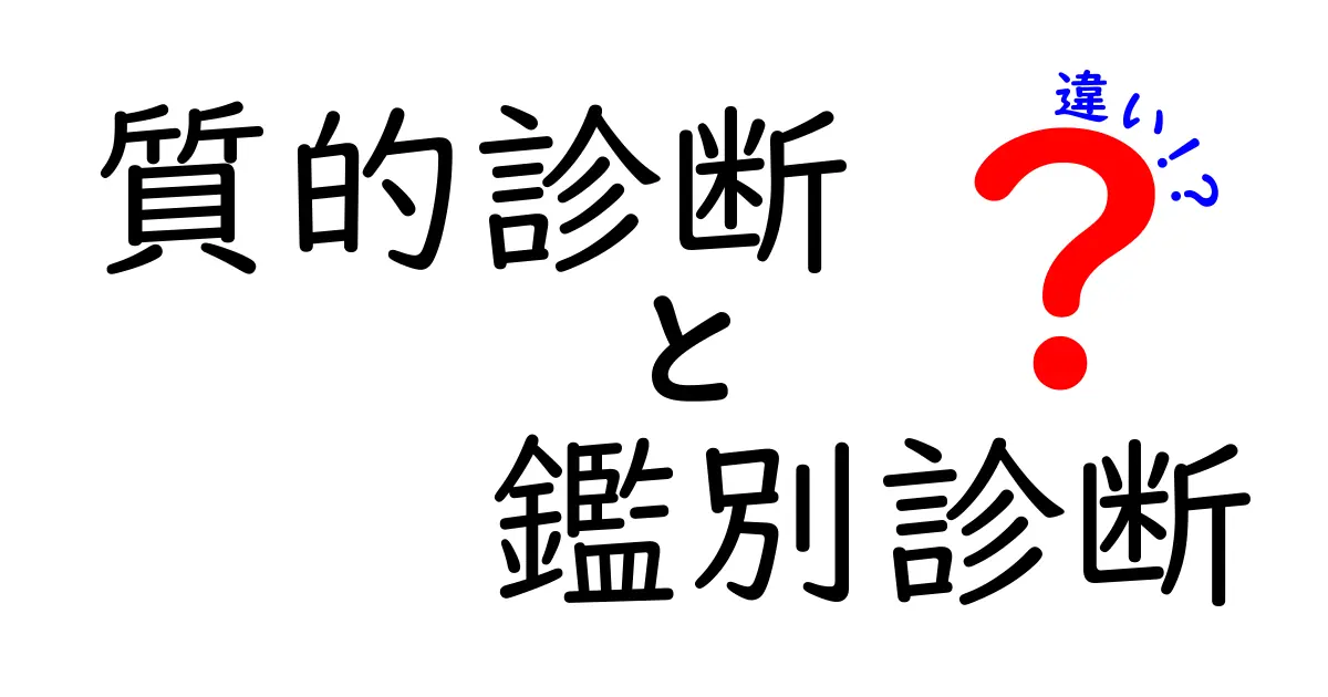 質的診断と鑑別診断の違いを徹底解説｜中学生にもわかる図解と日常例でおさらい