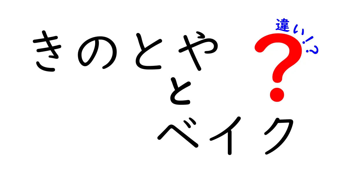 きのとや　ベイク　違いを徹底解説！味・製法・ラインナップの差をわかりやすく比較