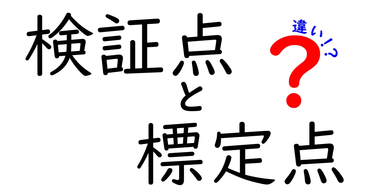 検証点と標定点の違いを徹底比較：測定現場で混同しがちなポイントを中学生にも分かる言葉で