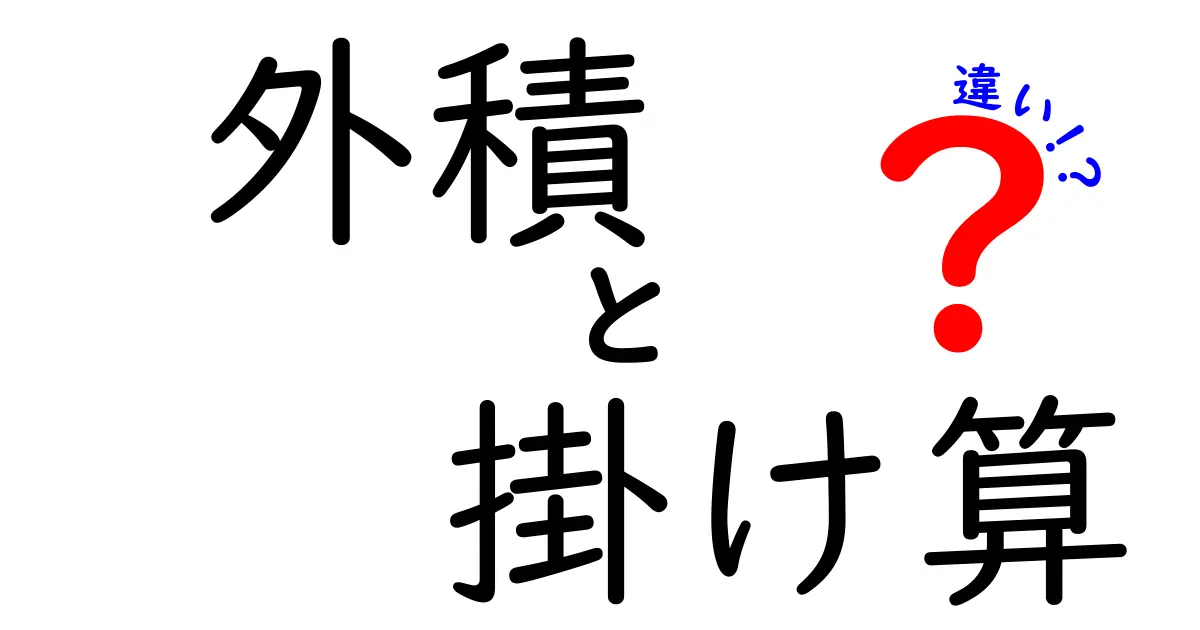 外積と掛け算の違いを徹底解説！中学生にもわかる3つのポイント