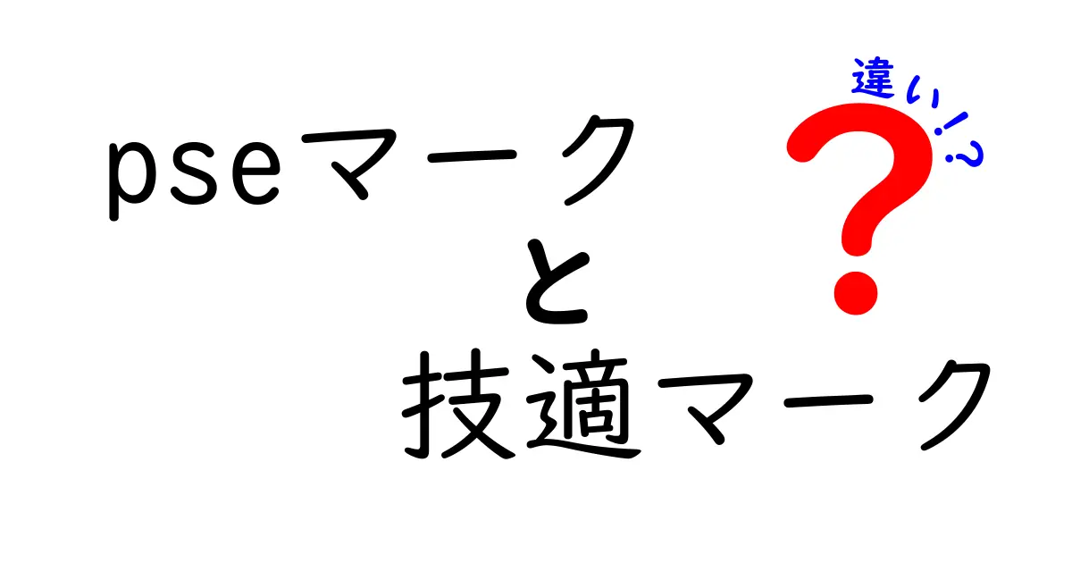 PSEマークと技適マークの違いを徹底解説｜安全認証の基礎と見分け方