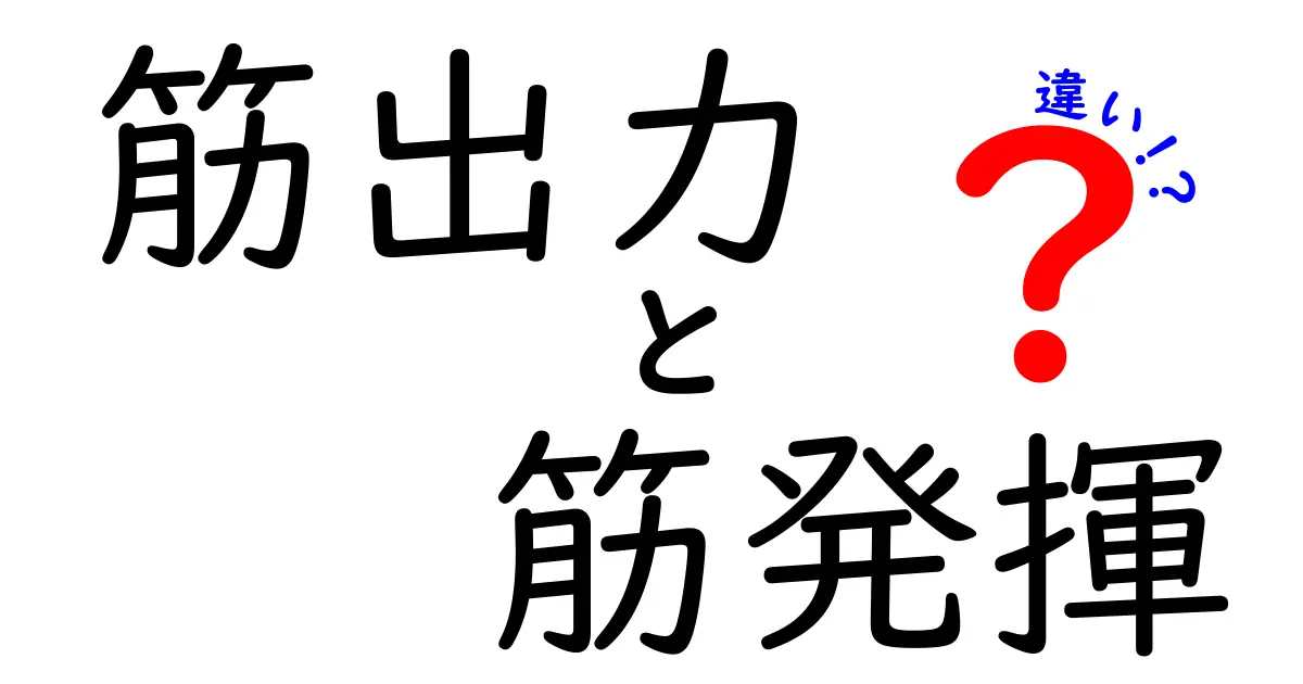 筋出力と筋発揮の違いをわかりやすく解説！中学生でも納得の筋肉の仕組み