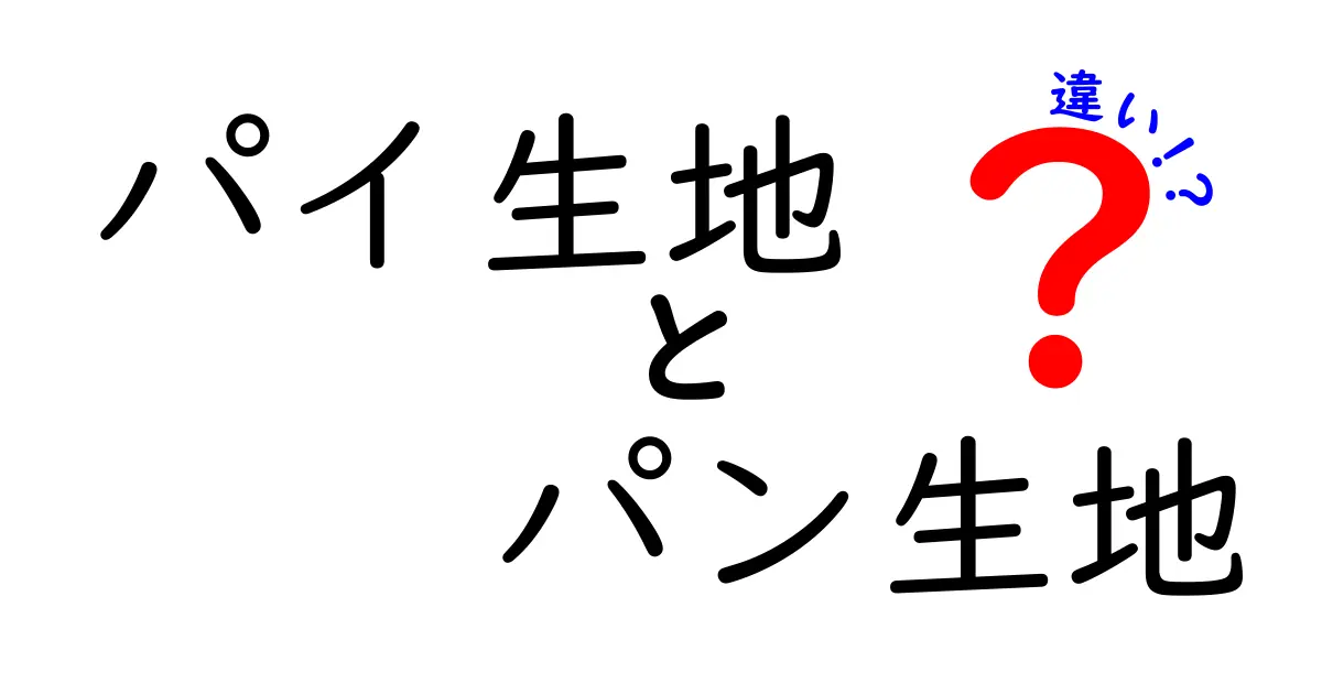 パイ生地とパン生地の違いを徹底解説！使い分けのコツとおいしいレシピへの近道