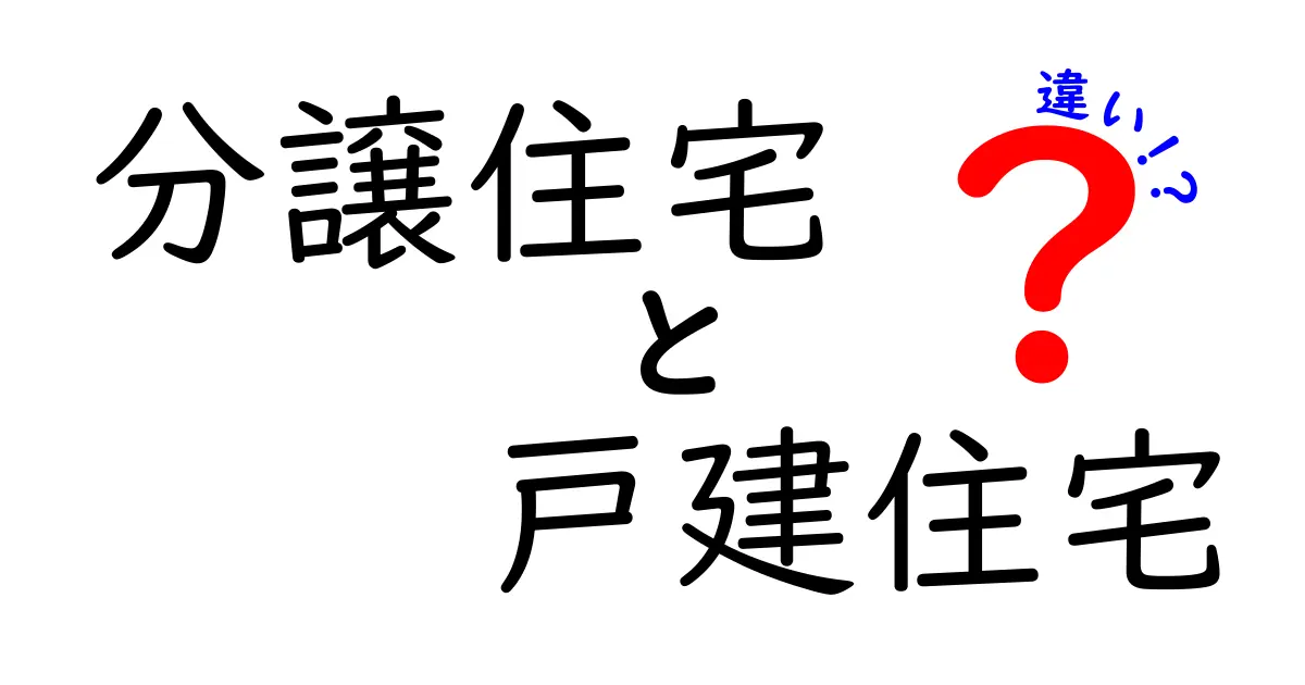 分譲住宅と戸建住宅の違いを徹底解説！初心者でも分かる選び方ガイド