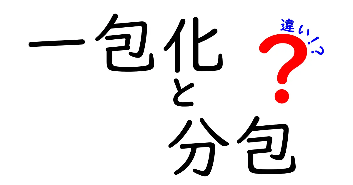 一包化と分包の違いを徹底解説：薬局の現場で役立つ実務の秘密を大公開
