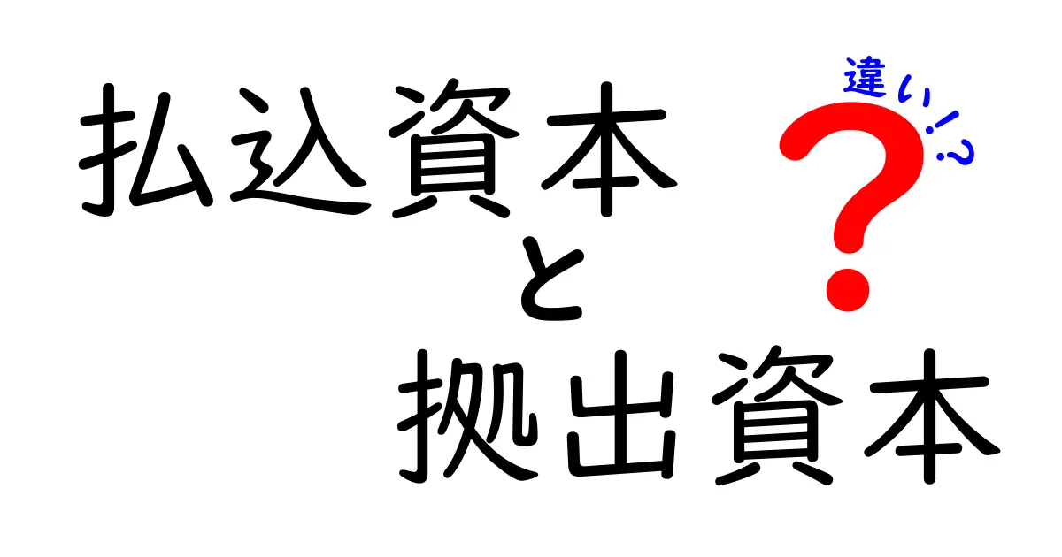 払込資本と拠出資本の違いを図解つきで徹底解説｜中学生にも分かる資本の基礎と実務での使い分け