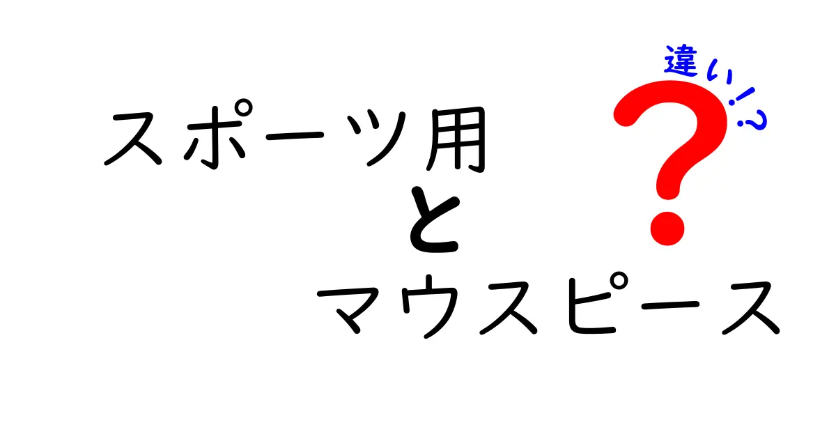 スポーツ用マウスピースの違いを徹底解説！タイプ別のメリット・デメリットと選び方