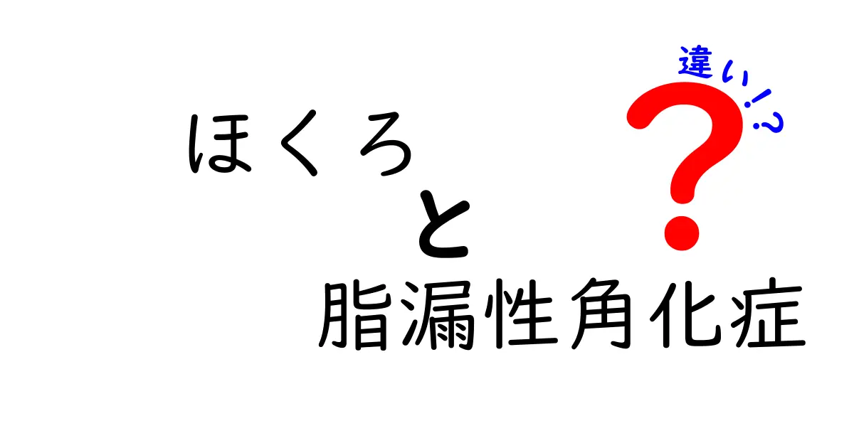 ほくろと脂漏性角化症の違いを徹底解説：見分け方と受診のタイミング