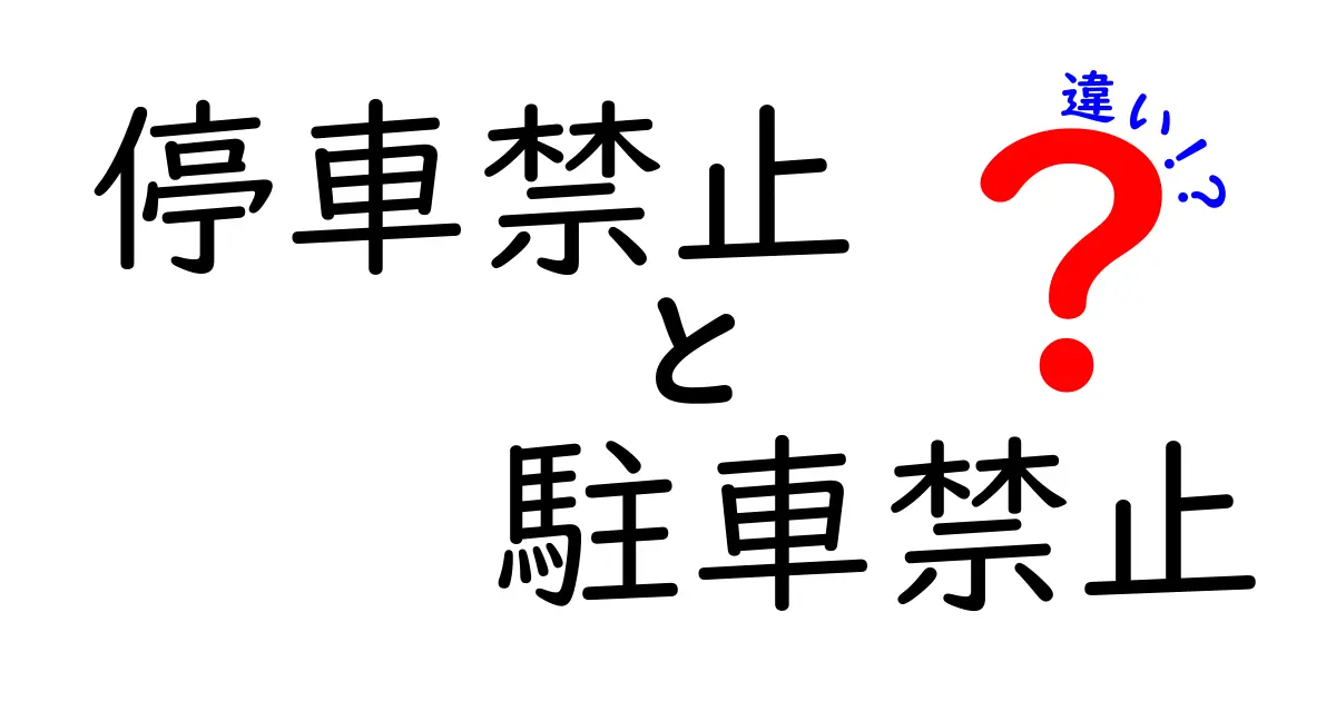 停車禁止と駐車禁止の違いをスマホで一問一答！押さえるべきポイントをわかりやすく解説