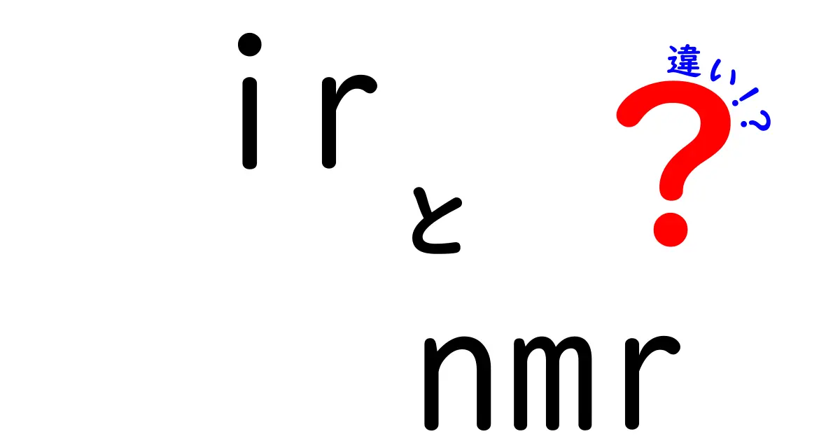 IRとNMRの違いを完全解説！中学生にもわかるやさしい比較ガイド