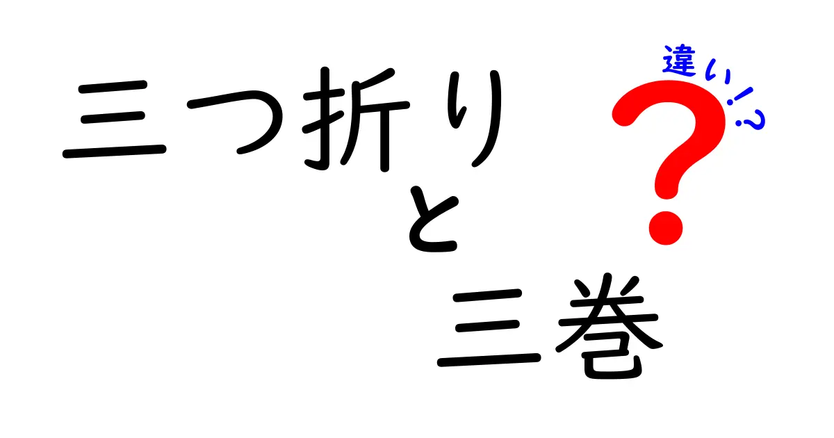 三つ折りと三巻の違いを徹底解説：読み手を動かす使い分けのコツ